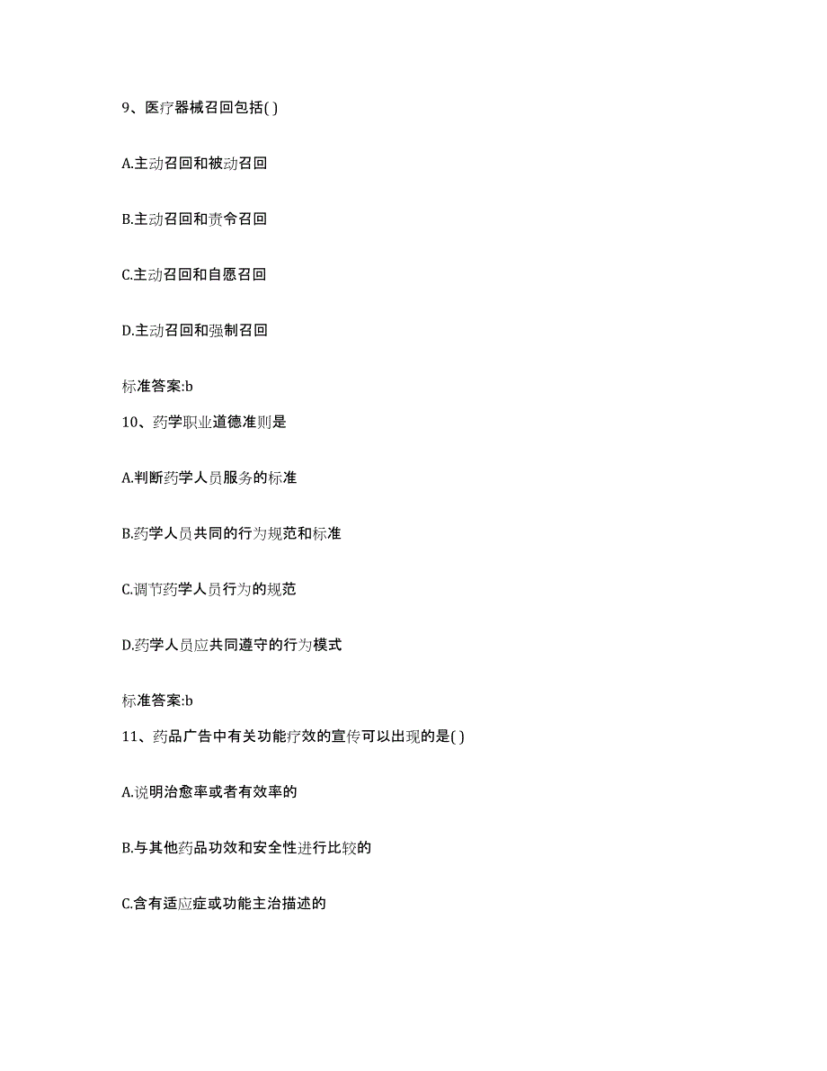 2022-2023年度河北省衡水市深州市执业药师继续教育考试考前冲刺试卷A卷含答案_第4页