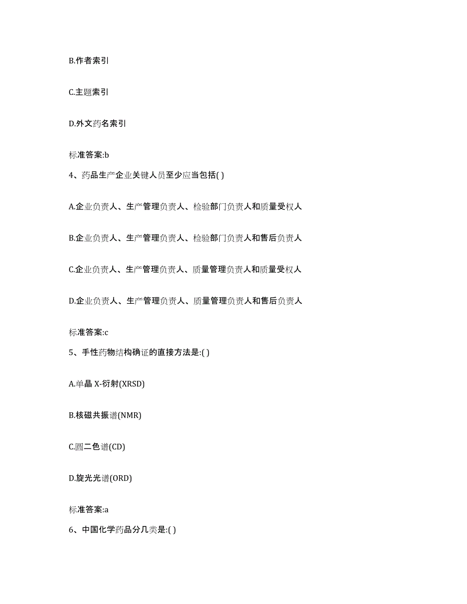 2022年度山东省东营市利津县执业药师继续教育考试考前自测题及答案_第2页