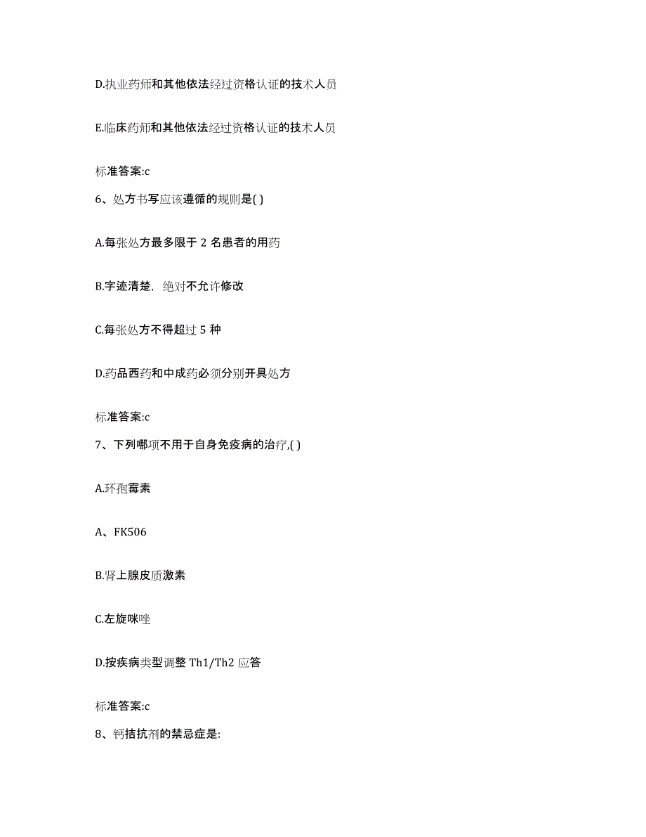 2022-2023年度甘肃省兰州市皋兰县执业药师继续教育考试基础试题库和答案要点_第3页