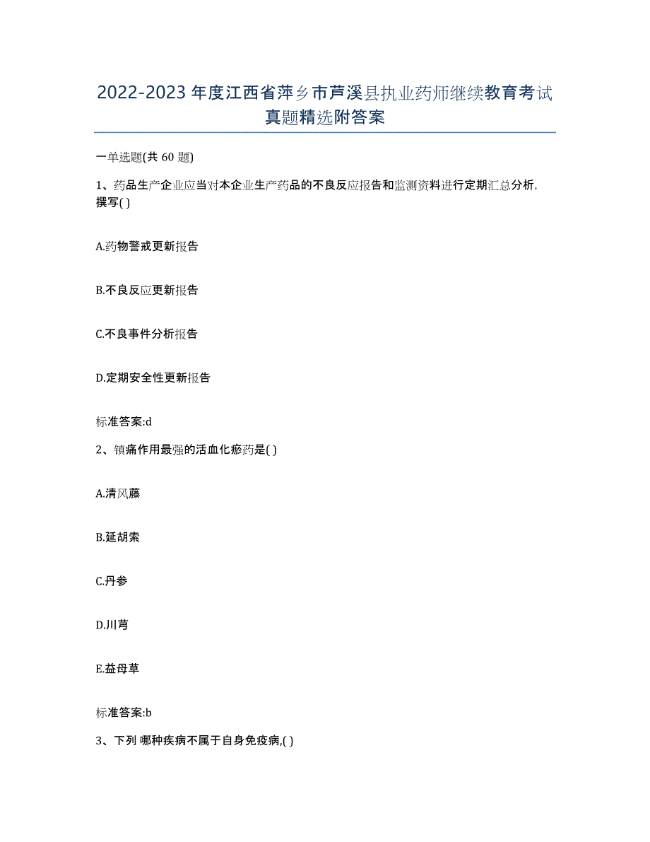 2022-2023年度江西省萍乡市芦溪县执业药师继续教育考试真题附答案_第1页