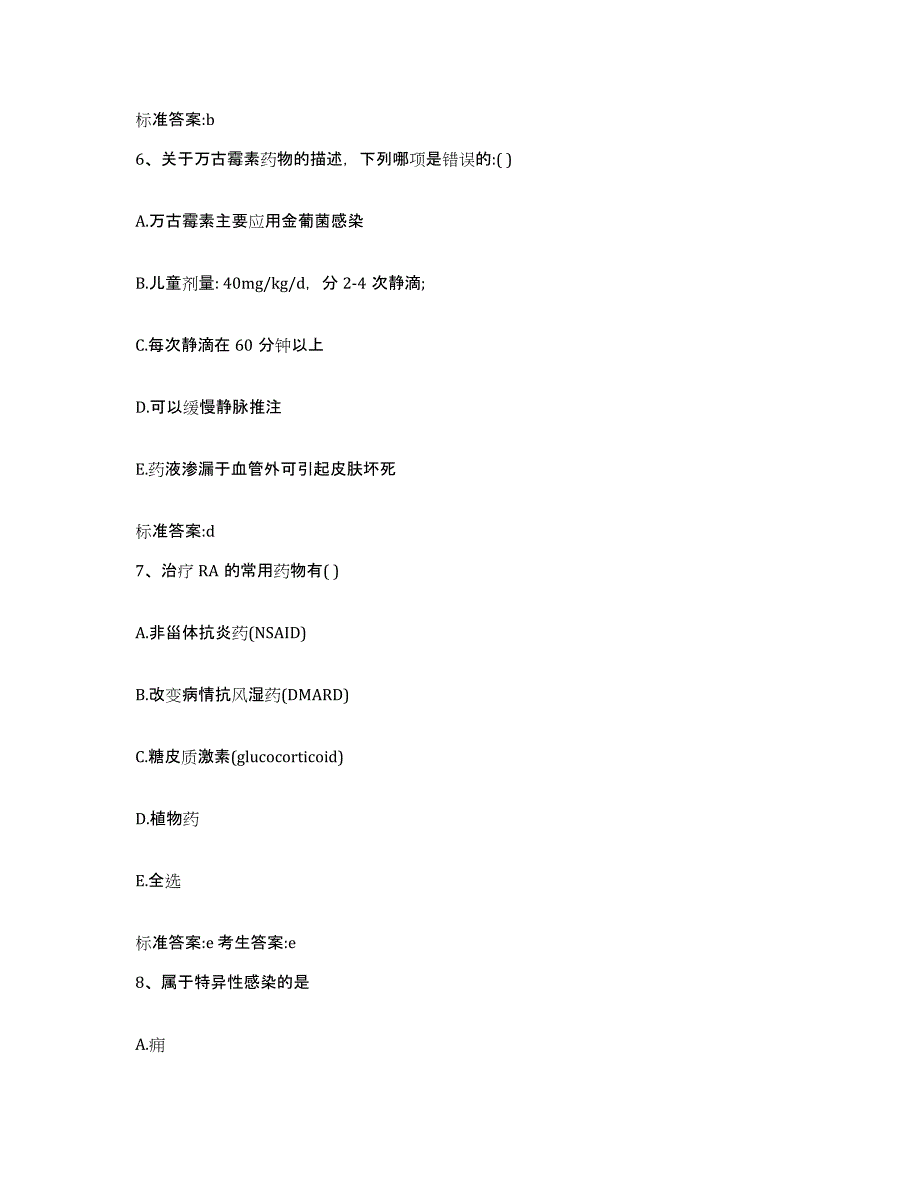 2022-2023年度江西省萍乡市芦溪县执业药师继续教育考试真题附答案_第3页