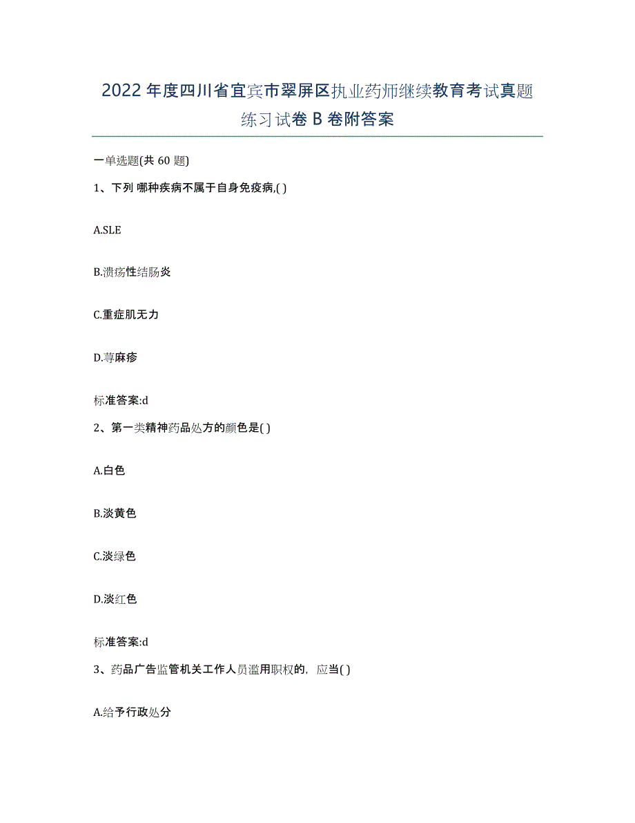 2022年度四川省宜宾市翠屏区执业药师继续教育考试真题练习试卷B卷附答案_第1页