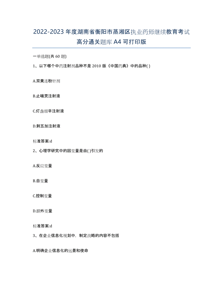 2022-2023年度湖南省衡阳市蒸湘区执业药师继续教育考试高分通关题库A4可打印版_第1页