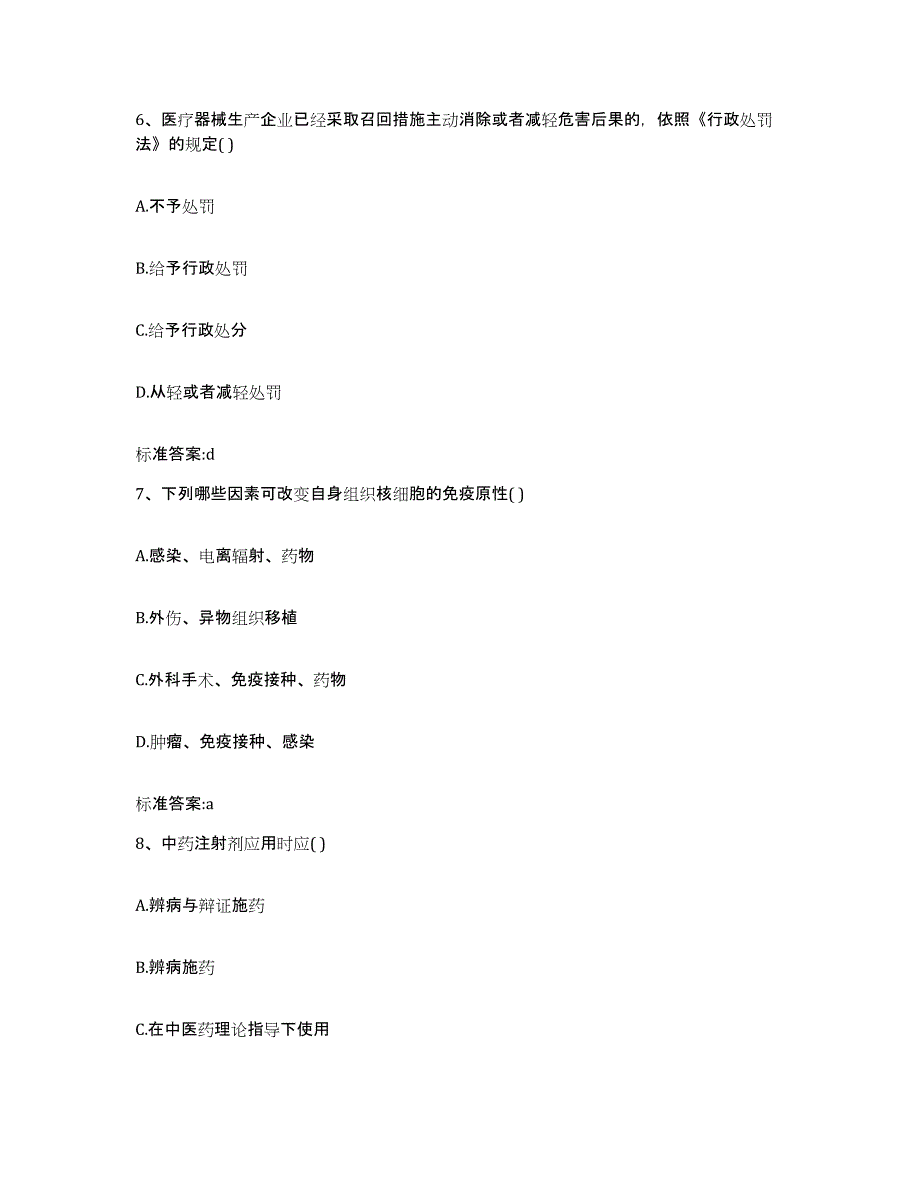 2022-2023年度安徽省阜阳市执业药师继续教育考试题库综合试卷A卷附答案_第3页