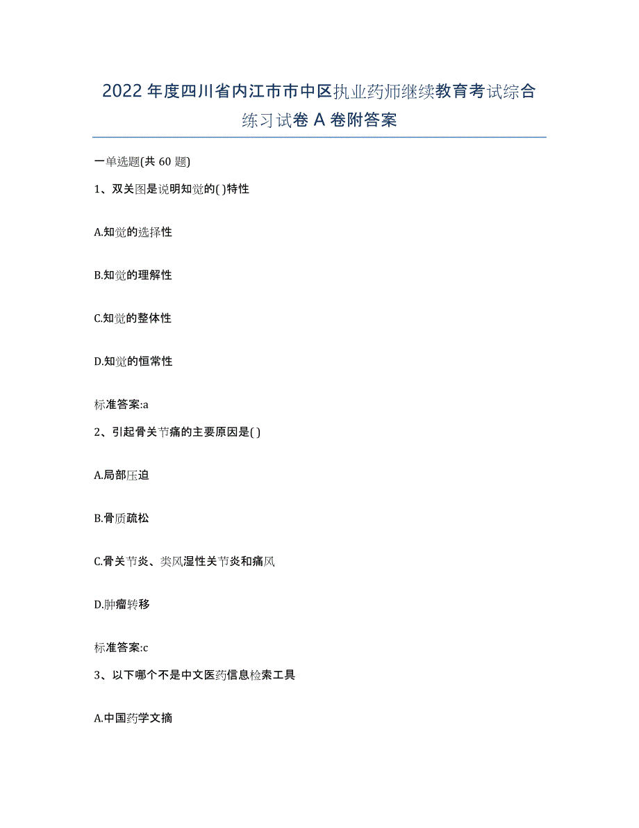 2022年度四川省内江市市中区执业药师继续教育考试综合练习试卷A卷附答案_第1页