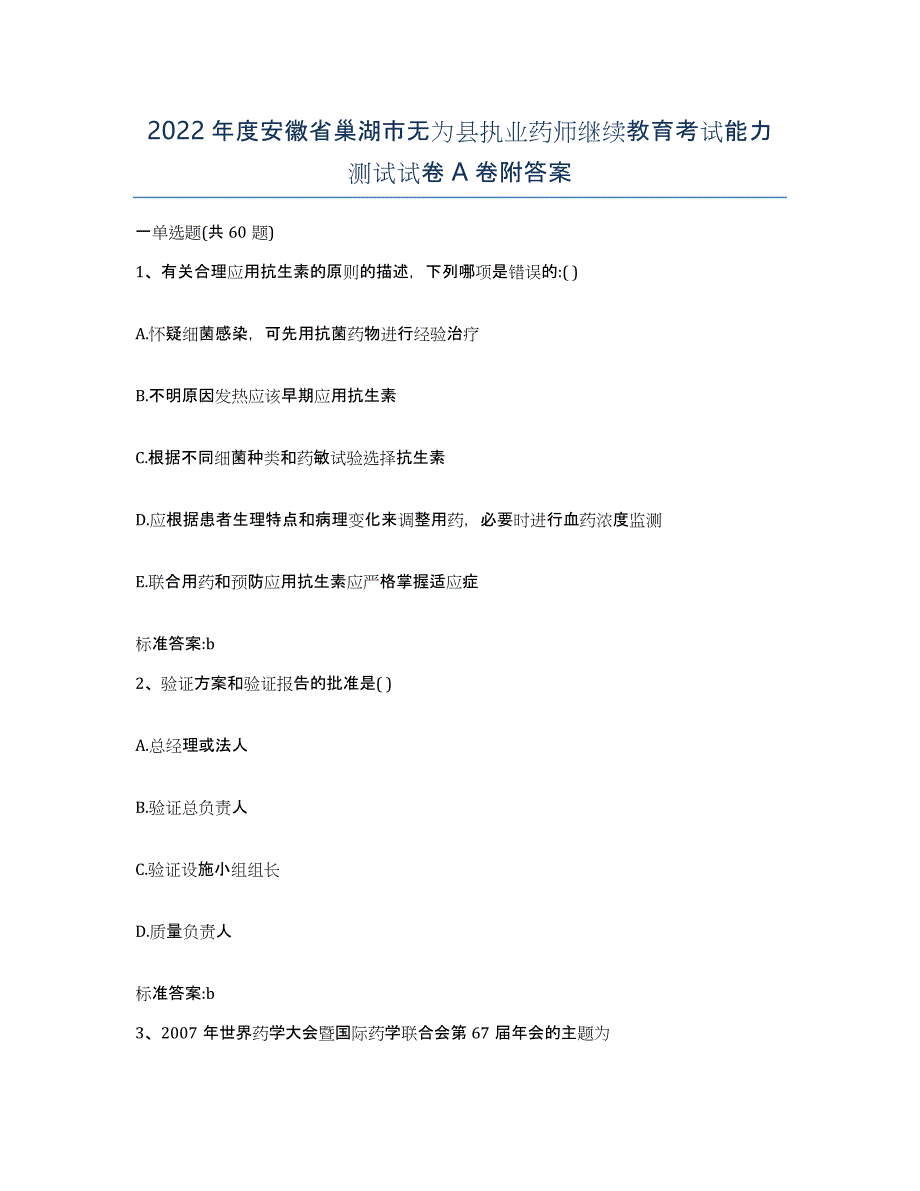 2022年度安徽省巢湖市无为县执业药师继续教育考试能力测试试卷A卷附答案_第1页