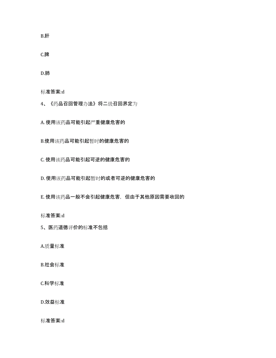 2022-2023年度山西省阳泉市平定县执业药师继续教育考试考试题库_第2页