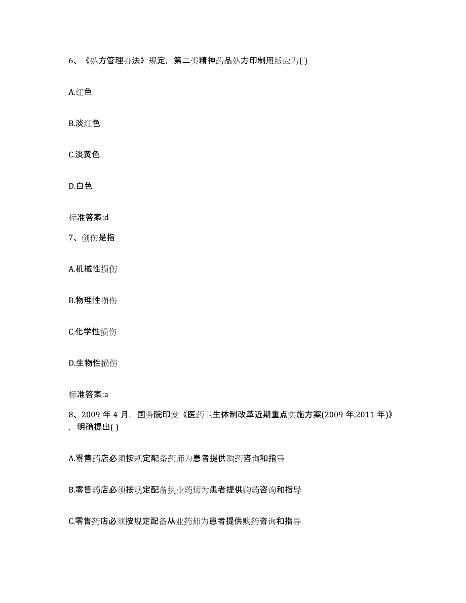 2022-2023年度山西省阳泉市平定县执业药师继续教育考试考试题库_第3页