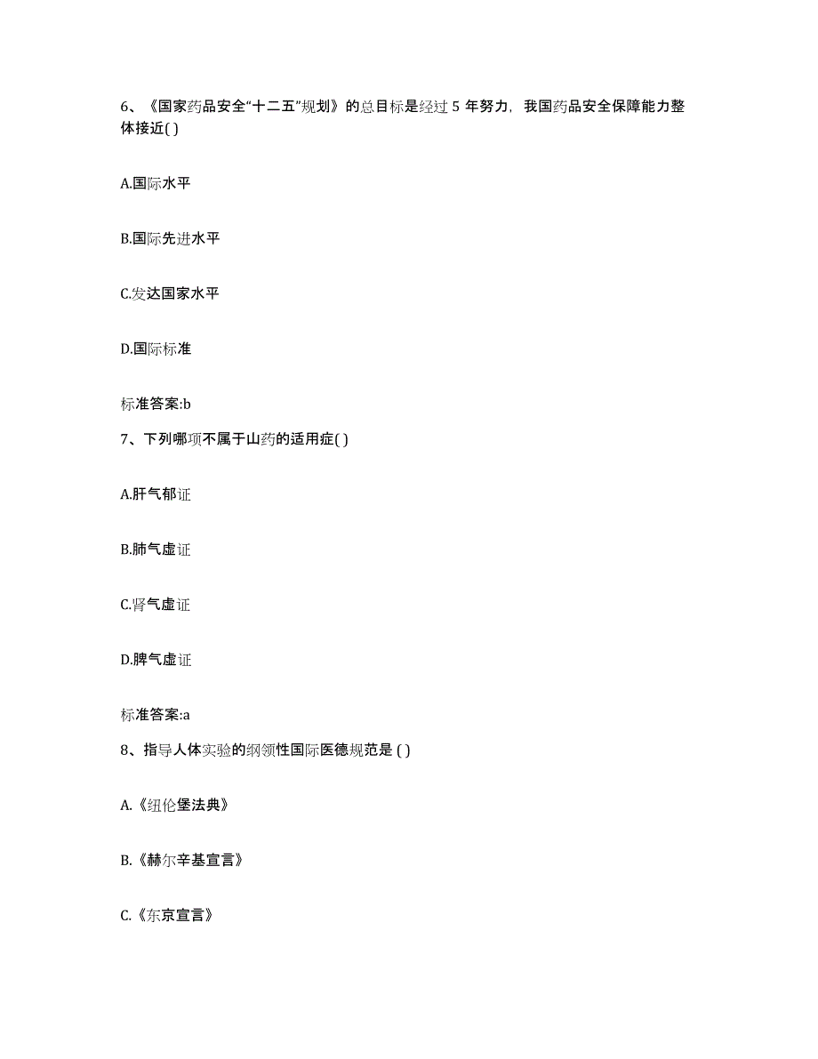 2022年度四川省广元市朝天区执业药师继续教育考试能力测试试卷A卷附答案_第3页