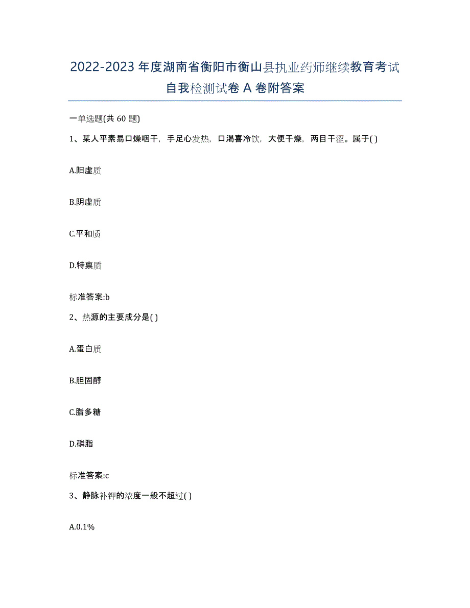 2022-2023年度湖南省衡阳市衡山县执业药师继续教育考试自我检测试卷A卷附答案_第1页