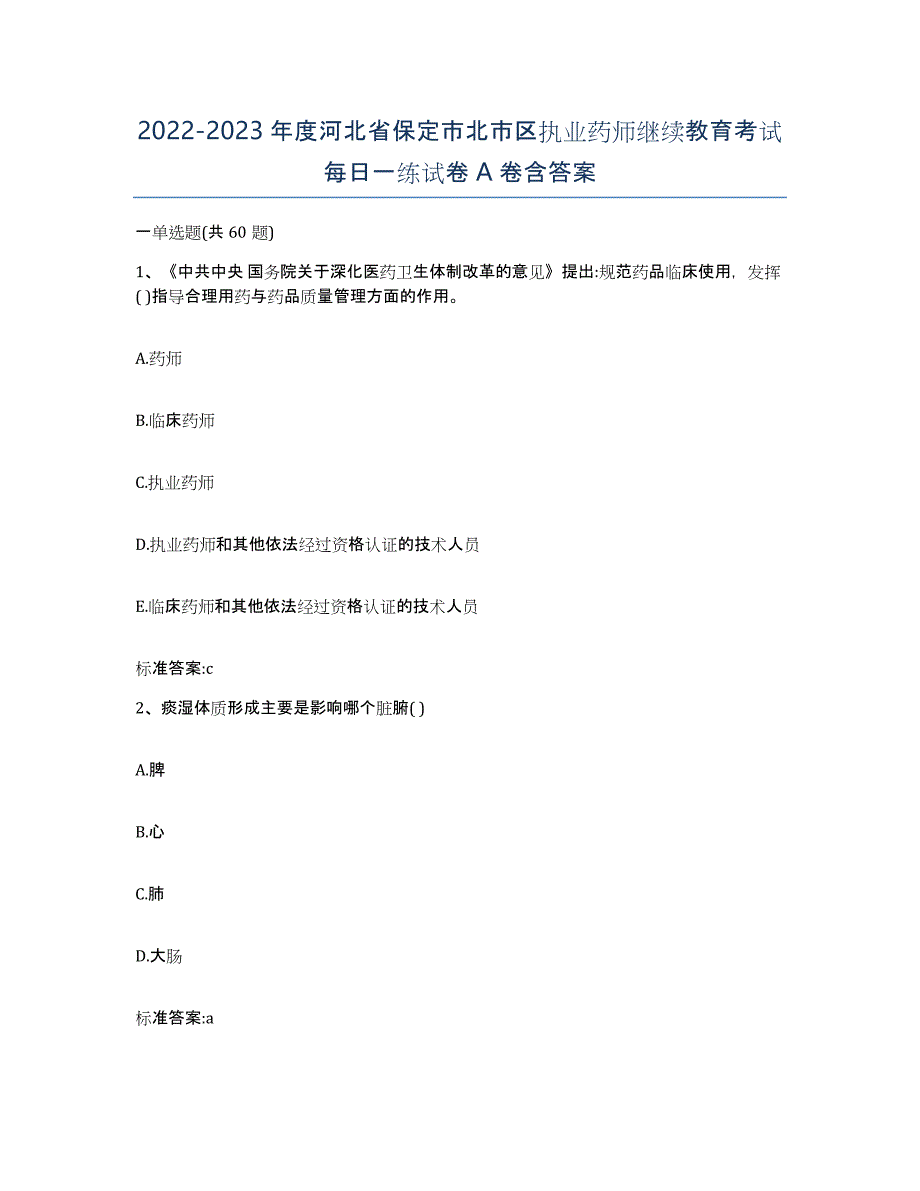 2022-2023年度河北省保定市北市区执业药师继续教育考试每日一练试卷A卷含答案_第1页