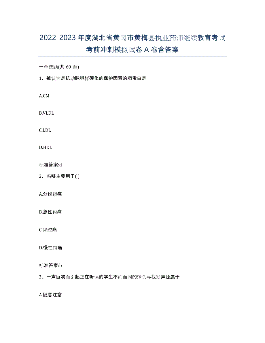 2022-2023年度湖北省黄冈市黄梅县执业药师继续教育考试考前冲刺模拟试卷A卷含答案_第1页