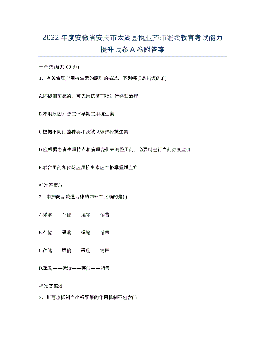 2022年度安徽省安庆市太湖县执业药师继续教育考试能力提升试卷A卷附答案_第1页