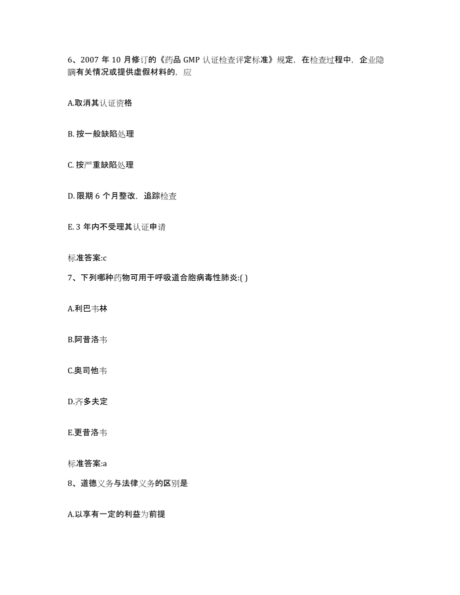 2022年度四川省凉山彝族自治州雷波县执业药师继续教育考试通关提分题库及完整答案_第3页