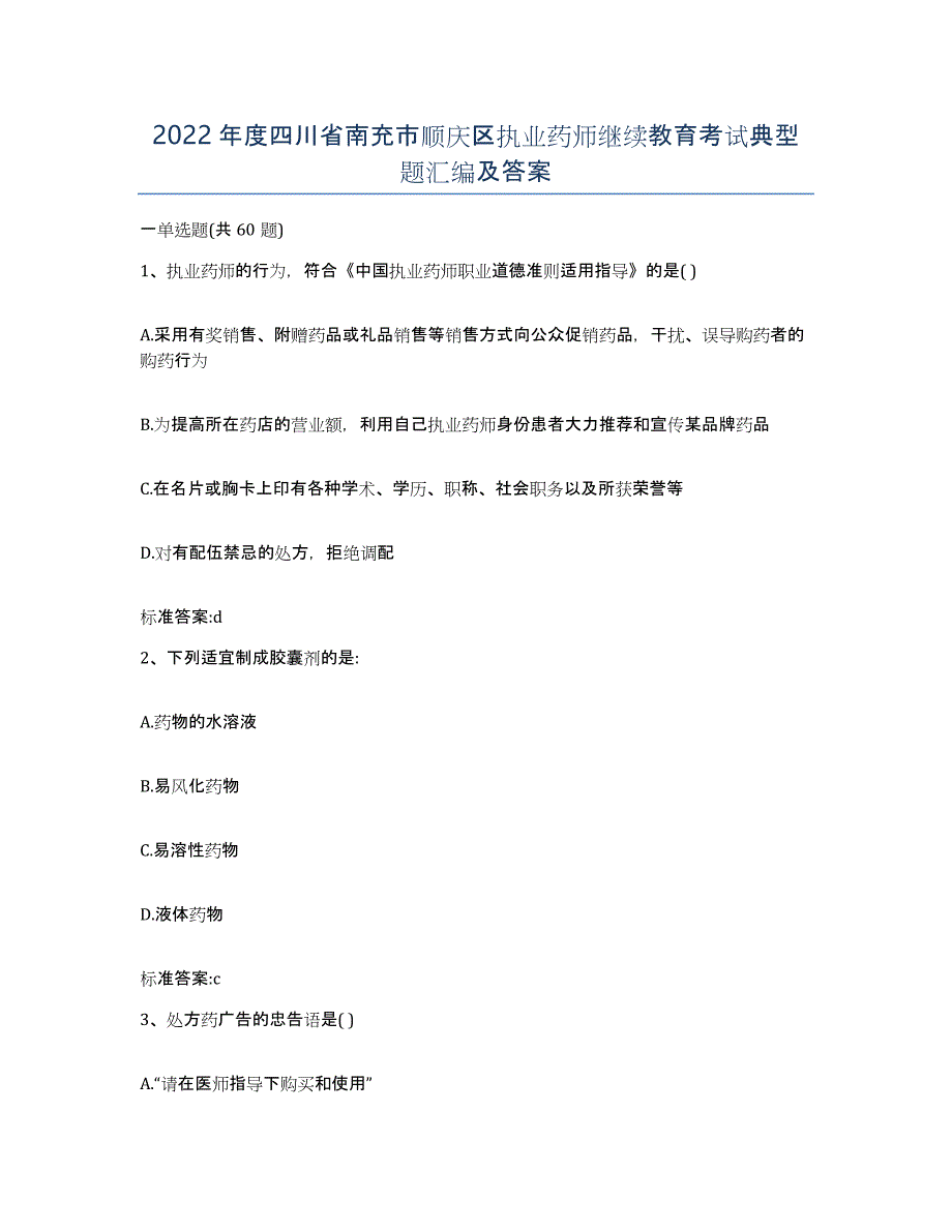 2022年度四川省南充市顺庆区执业药师继续教育考试典型题汇编及答案_第1页