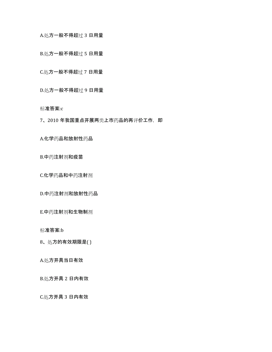 2022年度四川省南充市顺庆区执业药师继续教育考试典型题汇编及答案_第3页