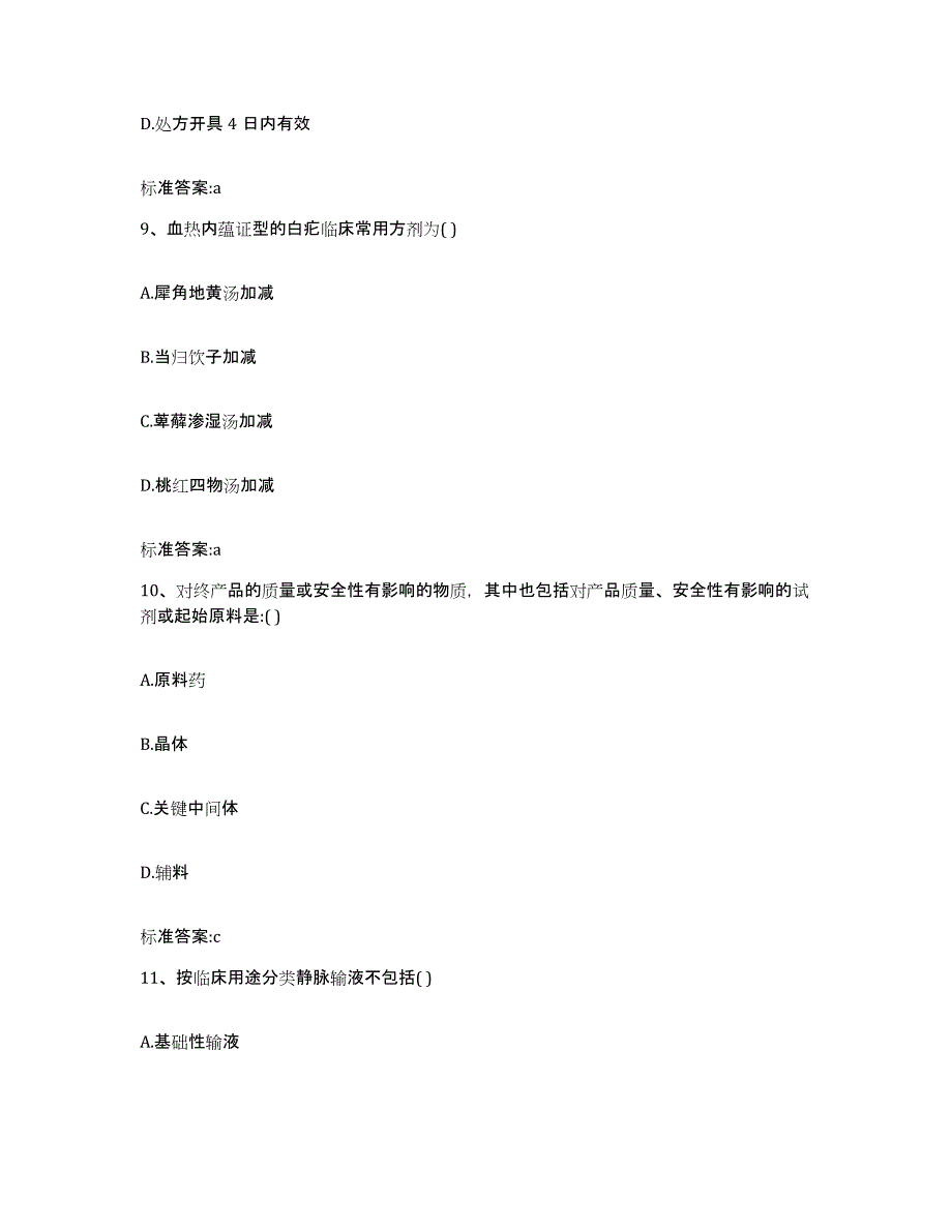 2022年度四川省南充市顺庆区执业药师继续教育考试典型题汇编及答案_第4页