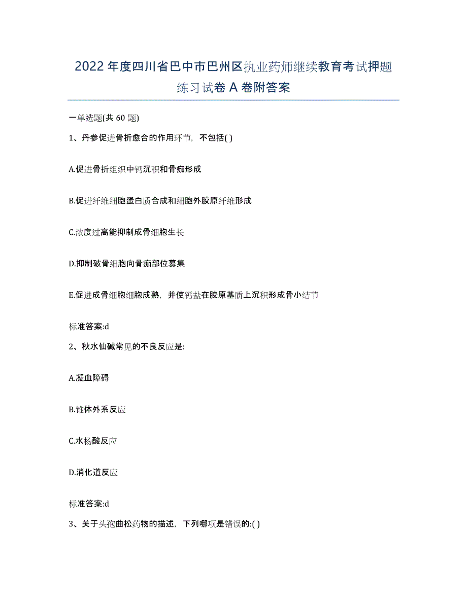 2022年度四川省巴中市巴州区执业药师继续教育考试押题练习试卷A卷附答案_第1页