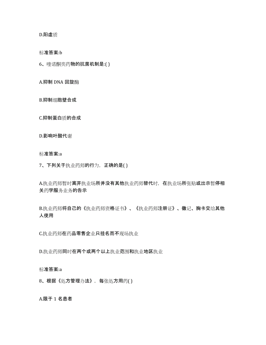 2022年度四川省巴中市巴州区执业药师继续教育考试押题练习试卷A卷附答案_第3页