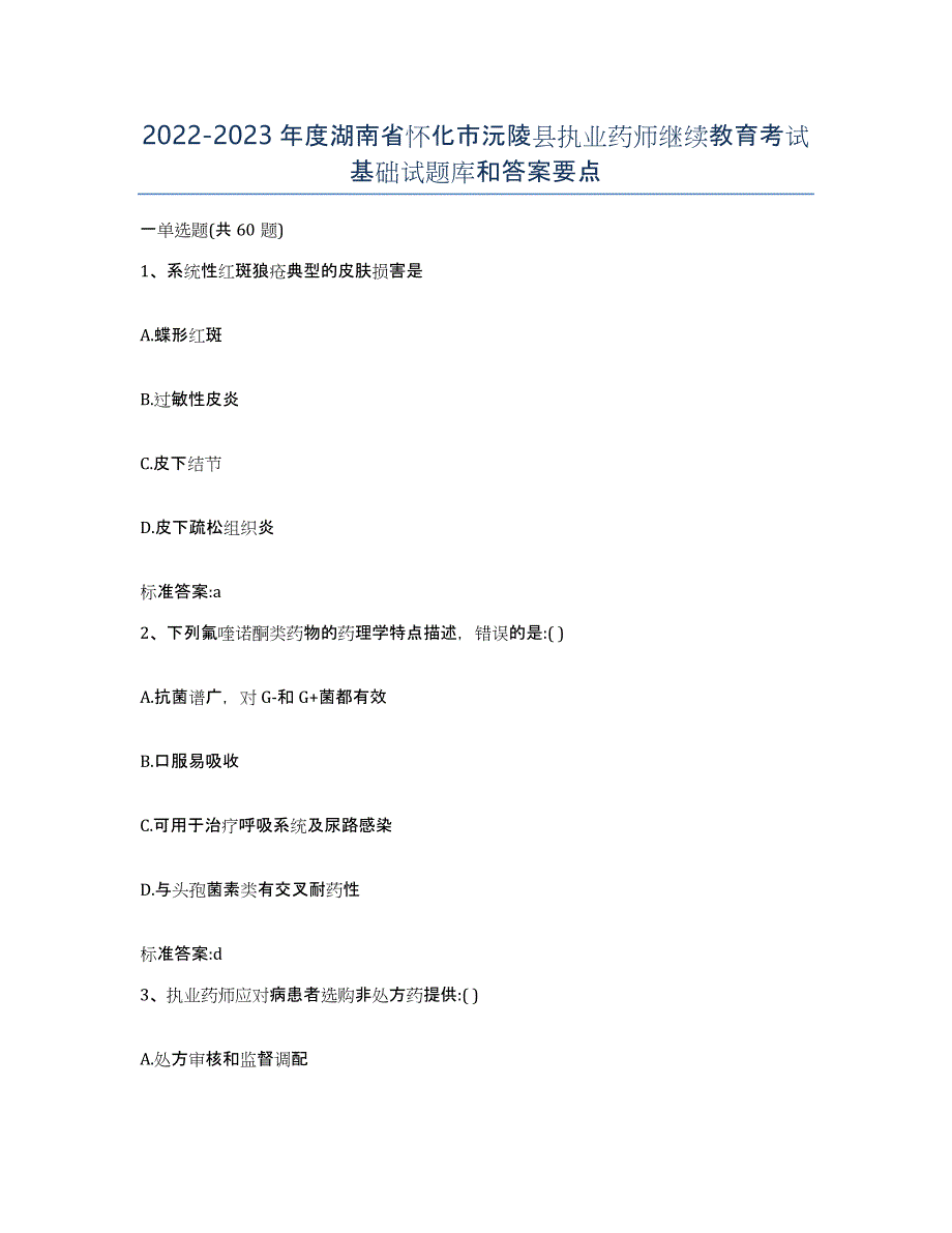 2022-2023年度湖南省怀化市沅陵县执业药师继续教育考试基础试题库和答案要点_第1页