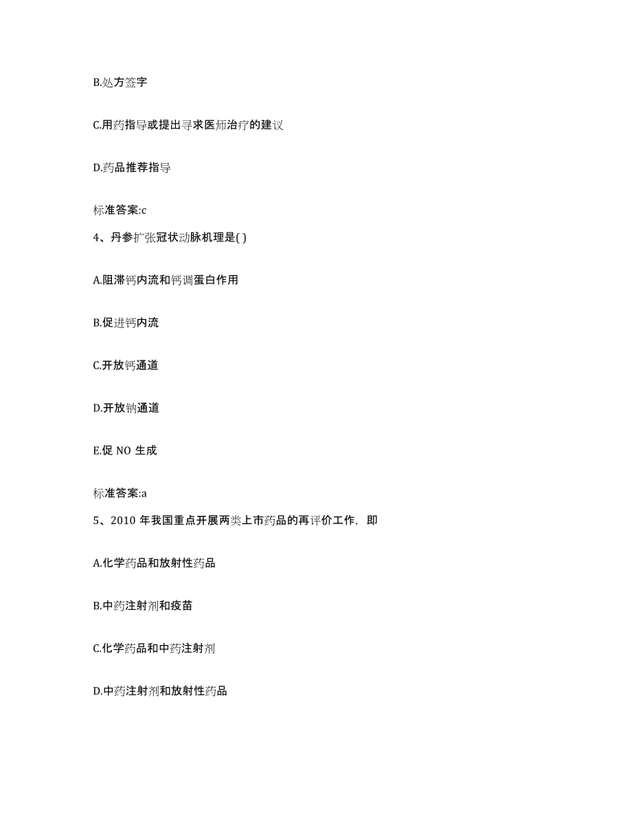 2022-2023年度湖南省怀化市沅陵县执业药师继续教育考试基础试题库和答案要点_第2页