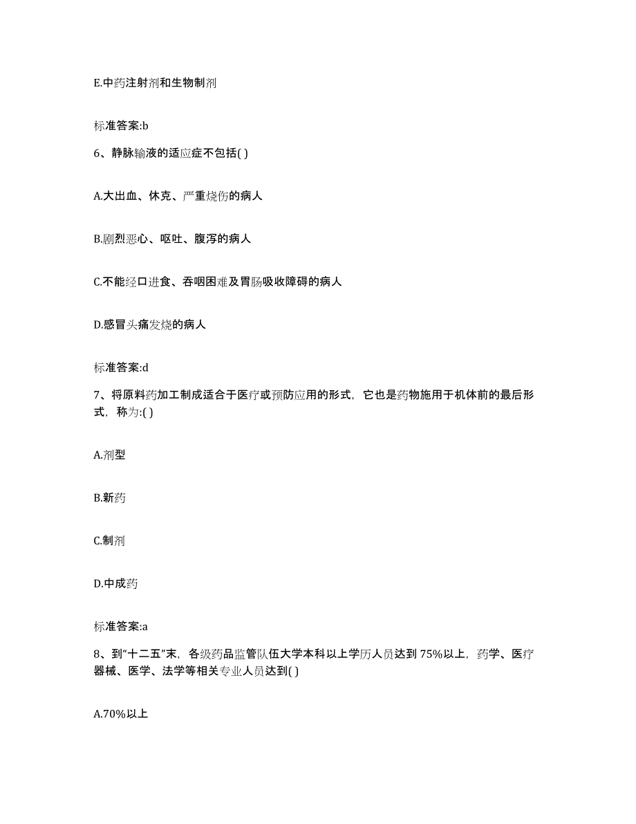 2022-2023年度湖南省怀化市沅陵县执业药师继续教育考试基础试题库和答案要点_第3页