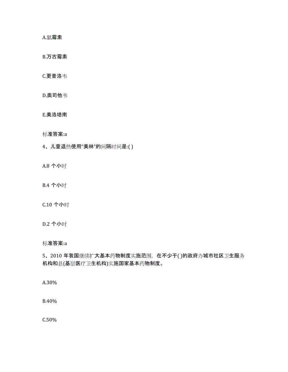 2022-2023年度山东省枣庄市执业药师继续教育考试高分题库附答案_第2页