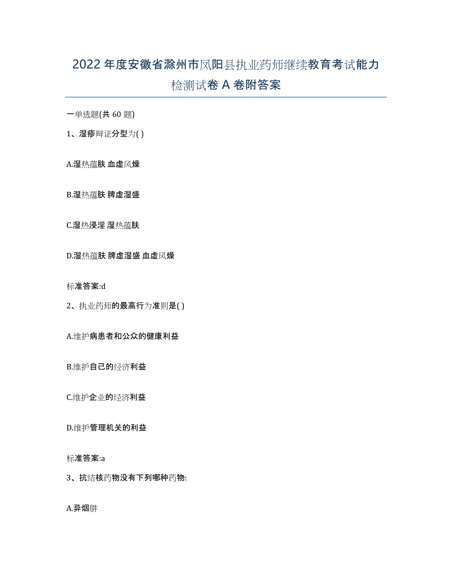 2022年度安徽省滁州市凤阳县执业药师继续教育考试能力检测试卷A卷附答案_第1页