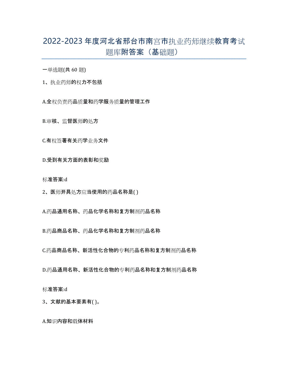 2022-2023年度河北省邢台市南宫市执业药师继续教育考试题库附答案（基础题）_第1页