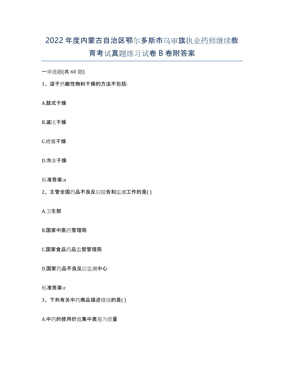 2022年度内蒙古自治区鄂尔多斯市乌审旗执业药师继续教育考试真题练习试卷B卷附答案_第1页