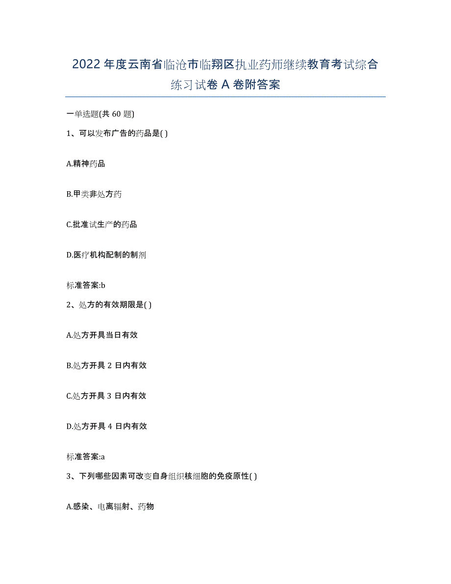 2022年度云南省临沧市临翔区执业药师继续教育考试综合练习试卷A卷附答案_第1页