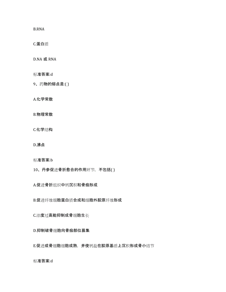 2022年度山西省运城市垣曲县执业药师继续教育考试通关题库(附带答案)_第4页