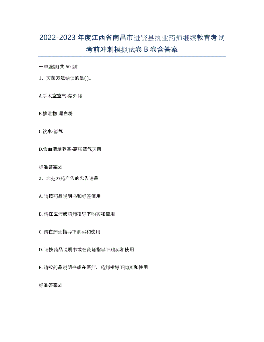 2022-2023年度江西省南昌市进贤县执业药师继续教育考试考前冲刺模拟试卷B卷含答案_第1页