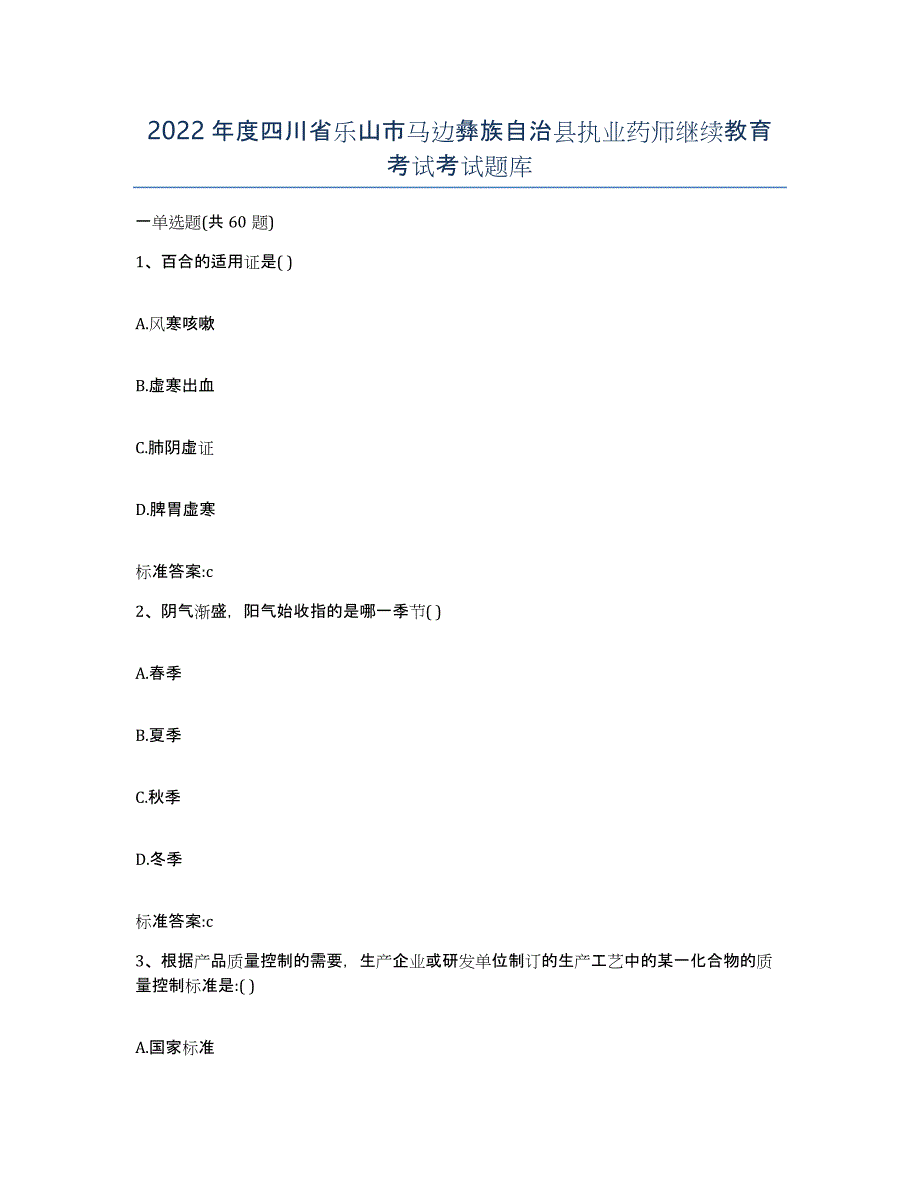 2022年度四川省乐山市马边彝族自治县执业药师继续教育考试考试题库_第1页