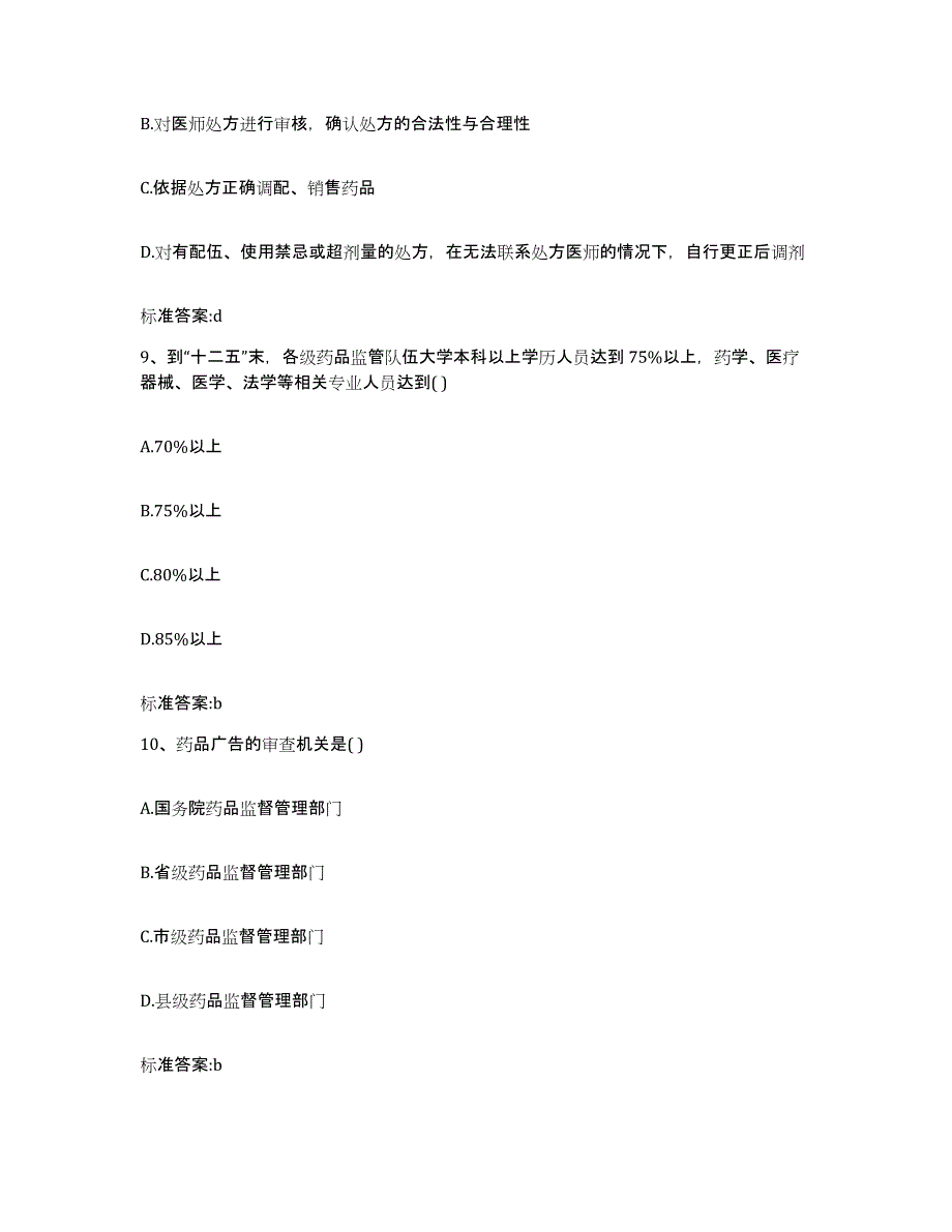 2022年度山东省菏泽市曹县执业药师继续教育考试强化训练试卷A卷附答案_第4页