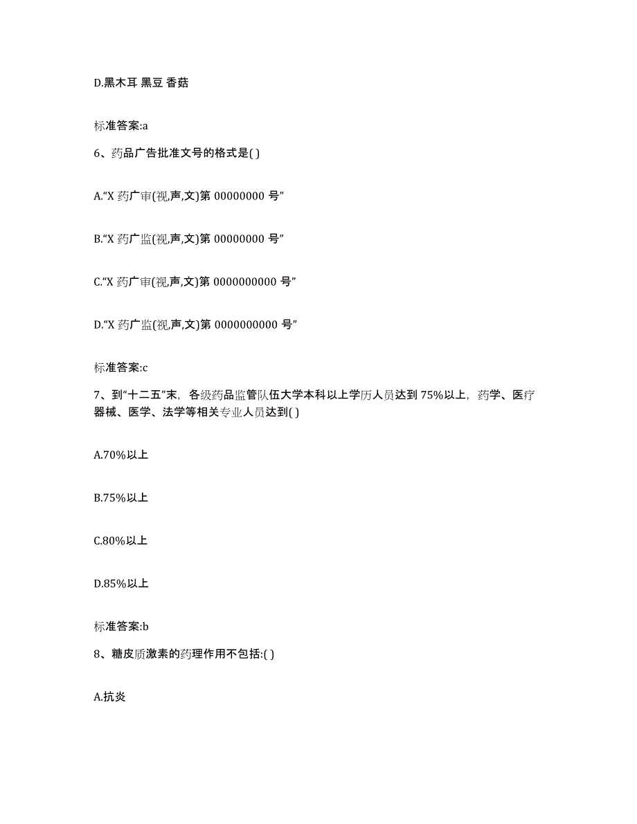 2022年度广东省湛江市徐闻县执业药师继续教育考试押题练习试题A卷含答案_第3页