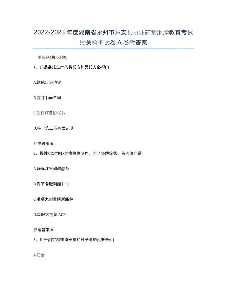 2022-2023年度湖南省永州市东安县执业药师继续教育考试过关检测试卷A卷附答案_第1页