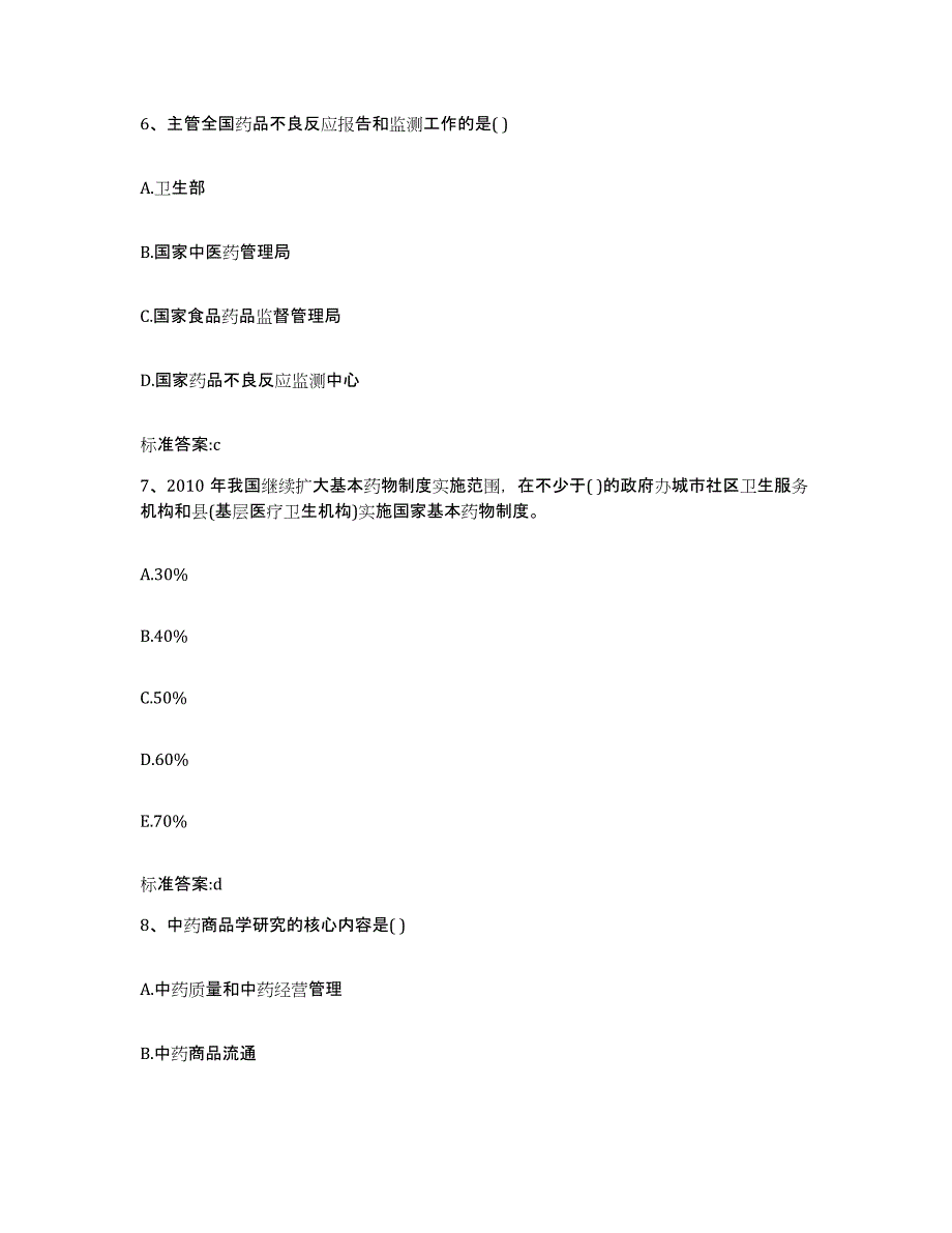 2022年度云南省昭通市彝良县执业药师继续教育考试通关提分题库(考点梳理)_第3页