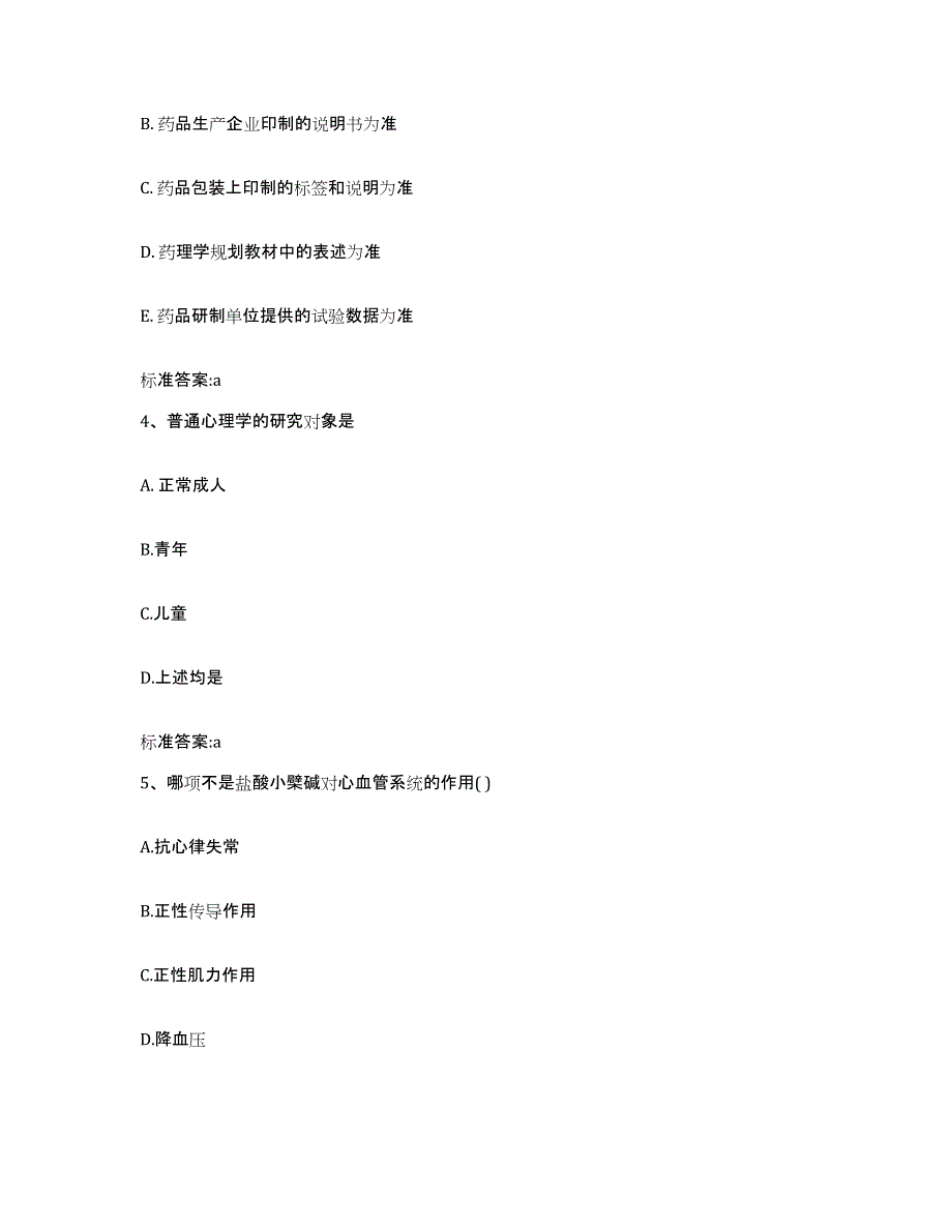 2022-2023年度河北省衡水市阜城县执业药师继续教育考试题库与答案_第2页