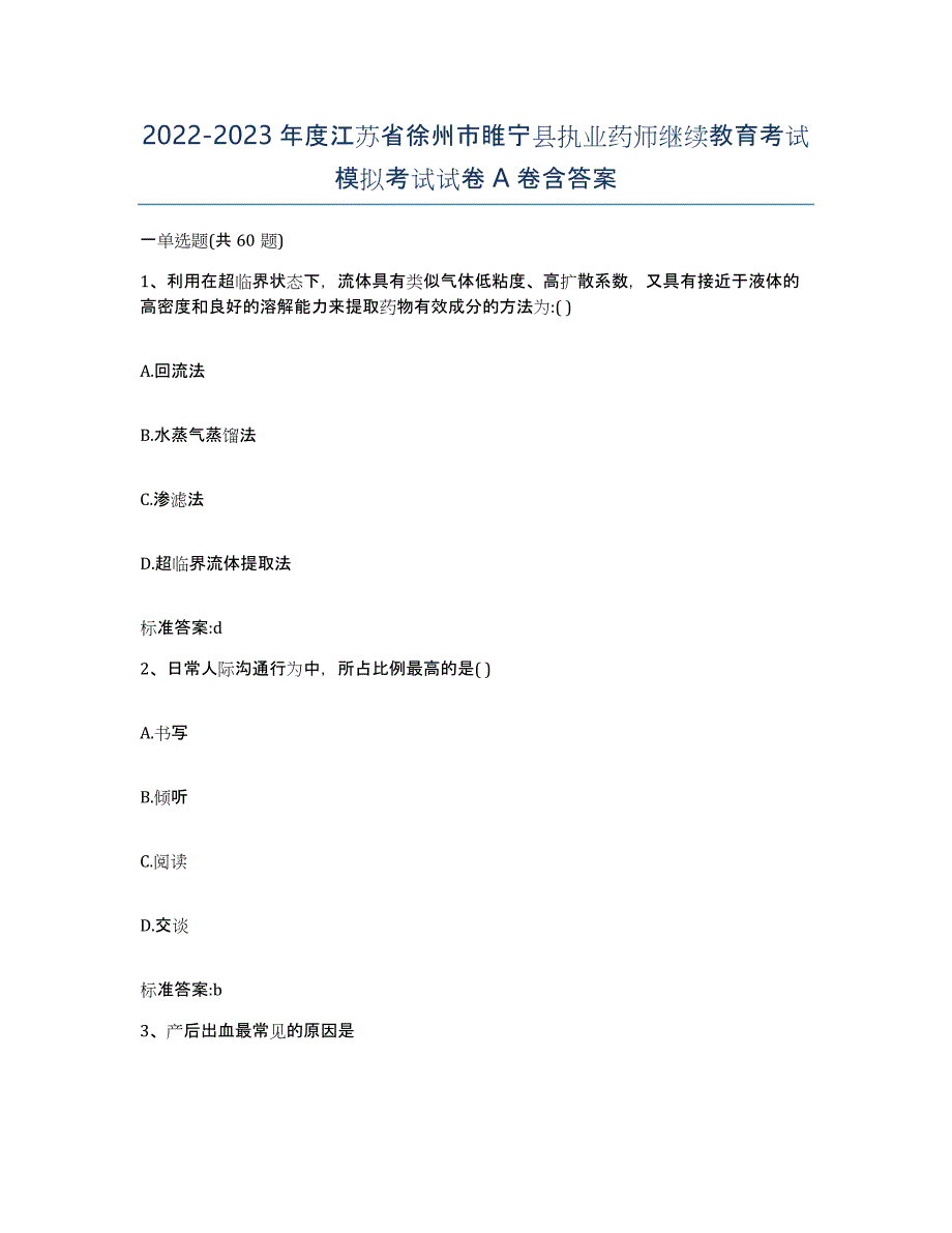 2022-2023年度江苏省徐州市睢宁县执业药师继续教育考试模拟考试试卷A卷含答案_第1页