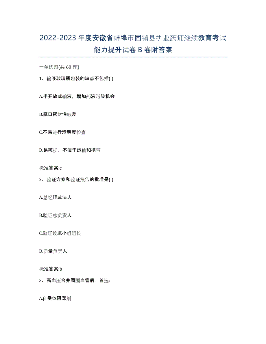 2022-2023年度安徽省蚌埠市固镇县执业药师继续教育考试能力提升试卷B卷附答案_第1页