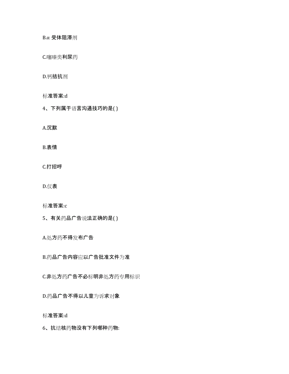 2022-2023年度安徽省蚌埠市固镇县执业药师继续教育考试能力提升试卷B卷附答案_第2页