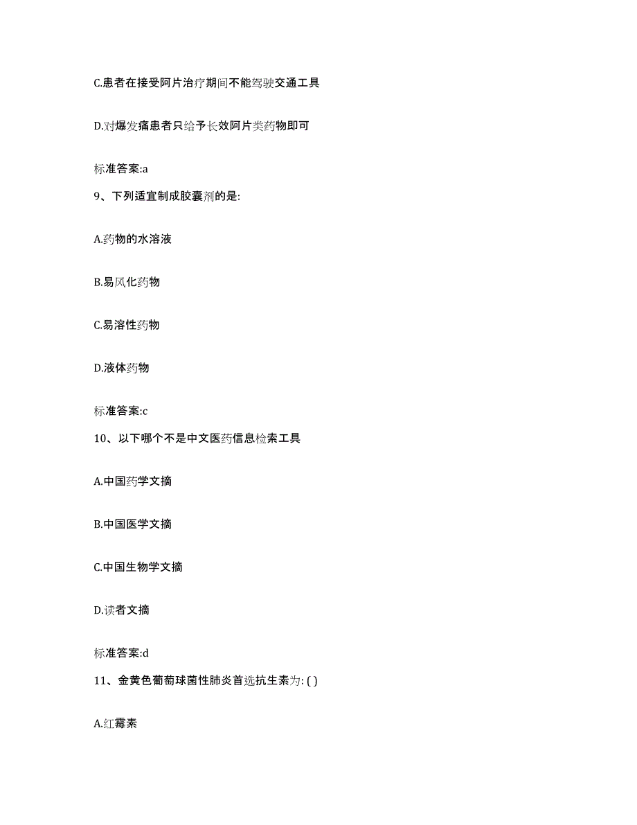 2022-2023年度安徽省蚌埠市固镇县执业药师继续教育考试能力提升试卷B卷附答案_第4页