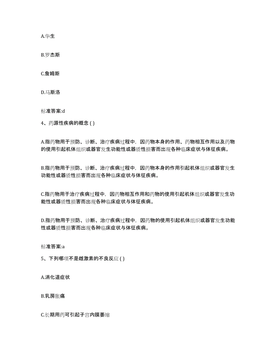 2022年度山西省临汾市安泽县执业药师继续教育考试模拟试题（含答案）_第2页