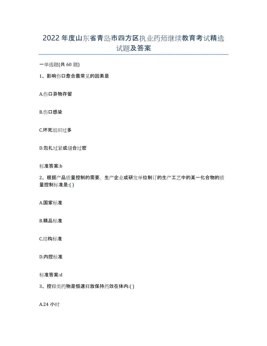 2022年度山东省青岛市四方区执业药师继续教育考试试题及答案_第1页