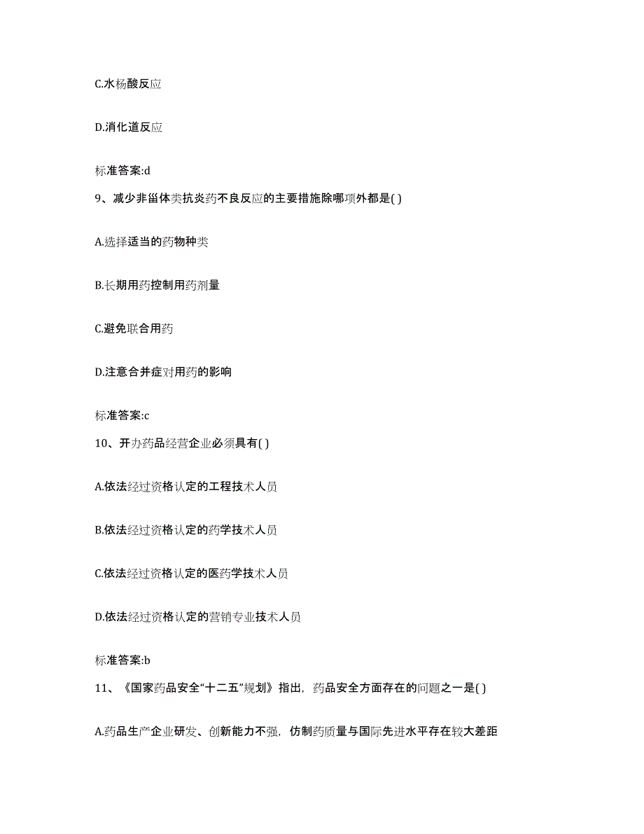 2022年度山东省青岛市四方区执业药师继续教育考试试题及答案_第4页