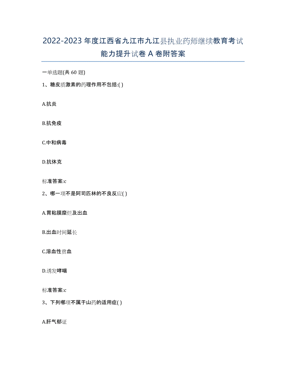 2022-2023年度江西省九江市九江县执业药师继续教育考试能力提升试卷A卷附答案_第1页