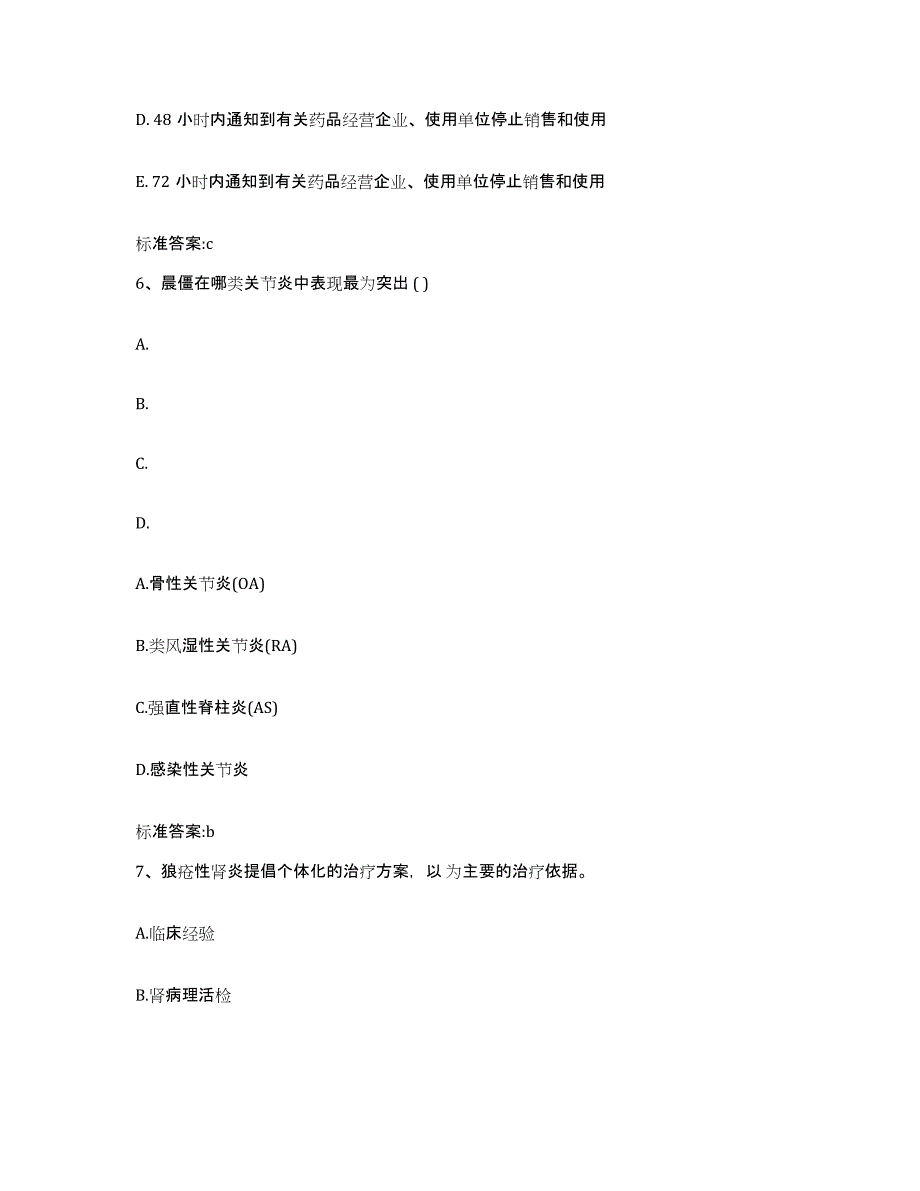 2022年度内蒙古自治区鄂尔多斯市鄂托克前旗执业药师继续教育考试通关题库(附答案)_第3页