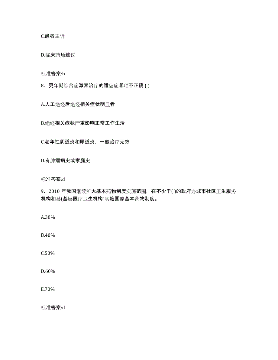 2022年度内蒙古自治区鄂尔多斯市鄂托克前旗执业药师继续教育考试通关题库(附答案)_第4页