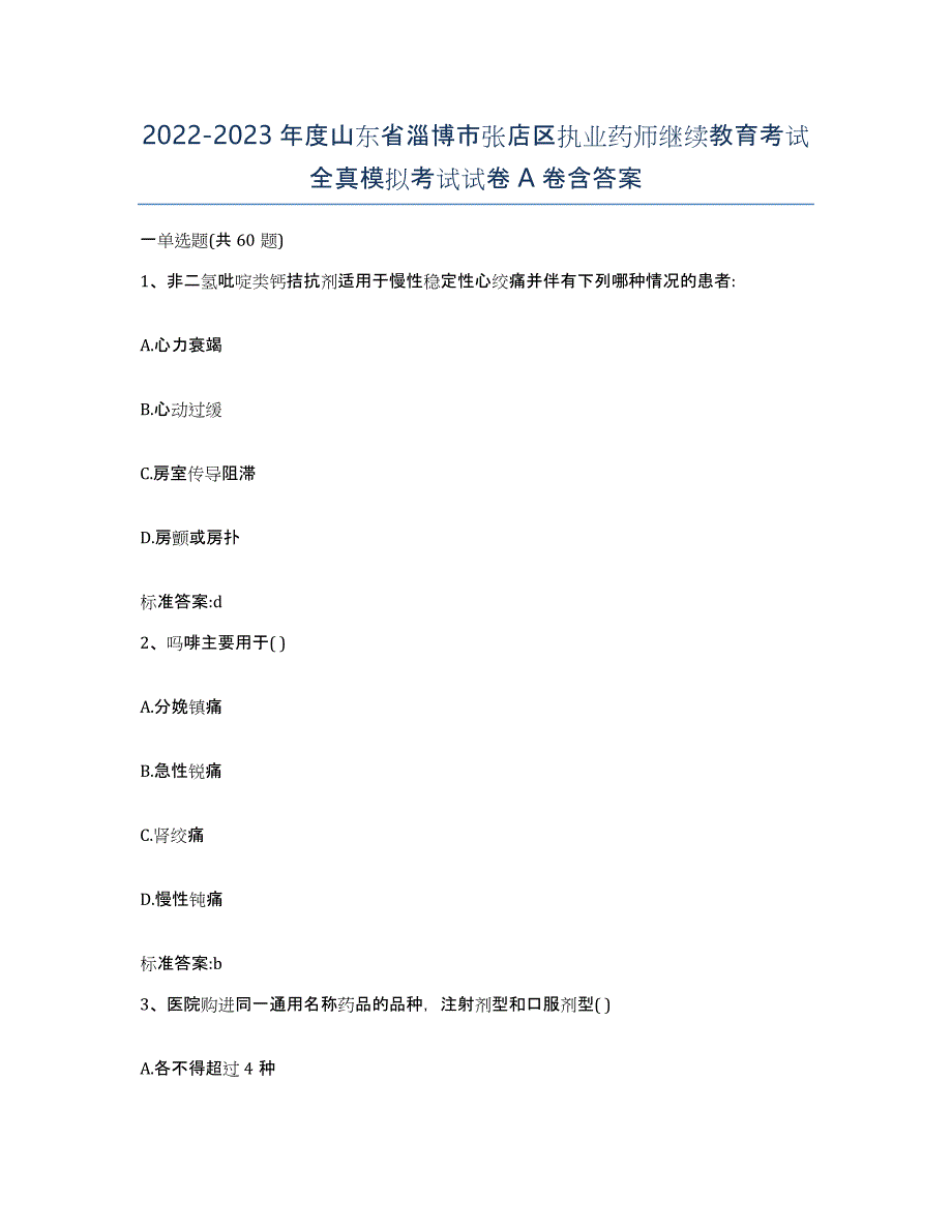 2022-2023年度山东省淄博市张店区执业药师继续教育考试全真模拟考试试卷A卷含答案_第1页